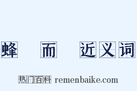 蜂擁而來近义词是什么意思的图片